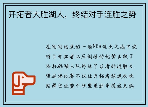 开拓者大胜湖人，终结对手连胜之势