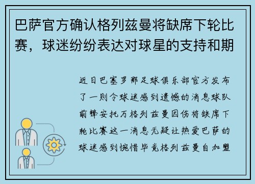 巴萨官方确认格列兹曼将缺席下轮比赛，球迷纷纷表达对球星的支持和期盼