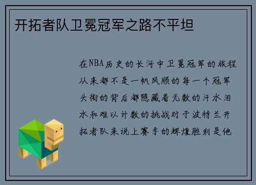 开拓者队卫冕冠军之路不平坦
