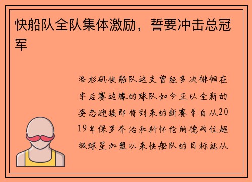 快船队全队集体激励，誓要冲击总冠军