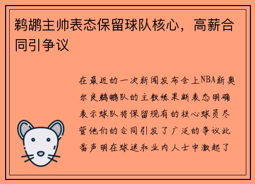 鹈鹕主帅表态保留球队核心，高薪合同引争议