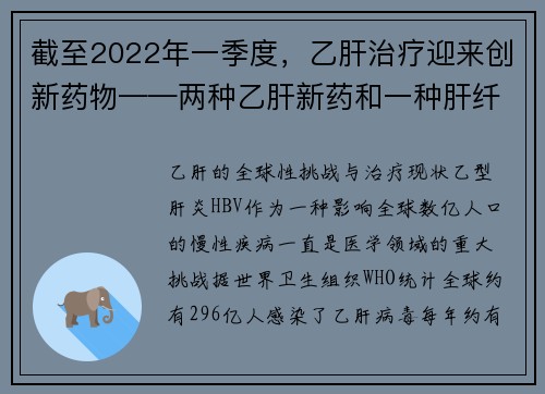 截至2022年一季度，乙肝治疗迎来创新药物——两种乙肝新药和一种肝纤维化新药更新
