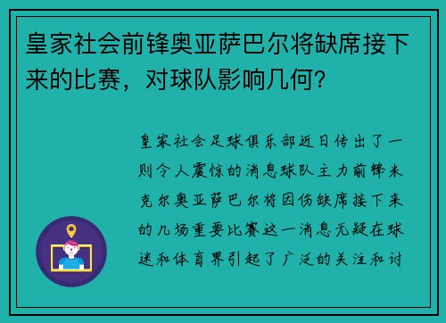 皇家社会前锋奥亚萨巴尔将缺席接下来的比赛，对球队影响几何？