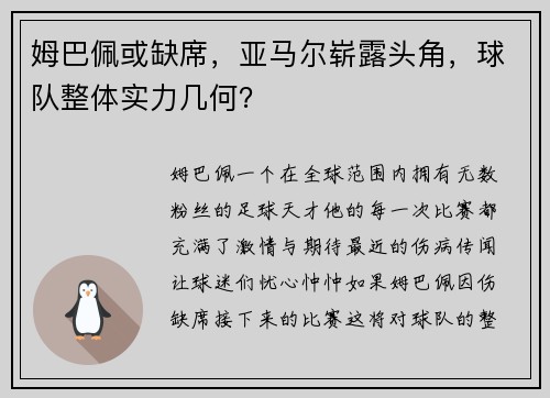 姆巴佩或缺席，亚马尔崭露头角，球队整体实力几何？