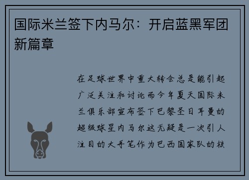 国际米兰签下内马尔：开启蓝黑军团新篇章