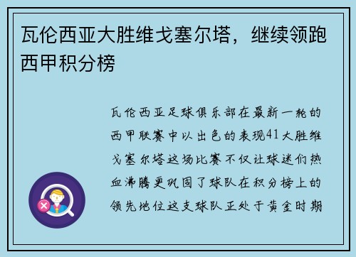 瓦伦西亚大胜维戈塞尔塔，继续领跑西甲积分榜