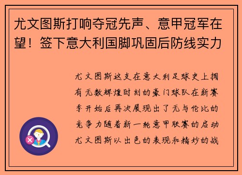 尤文图斯打响夺冠先声、意甲冠军在望！签下意大利国脚巩固后防线实力提升
