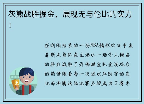 灰熊战胜掘金，展现无与伦比的实力！