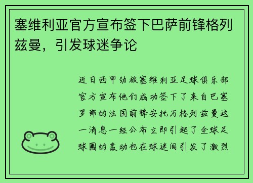 塞维利亚官方宣布签下巴萨前锋格列兹曼，引发球迷争论
