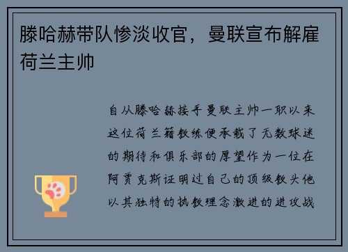 滕哈赫带队惨淡收官，曼联宣布解雇荷兰主帅