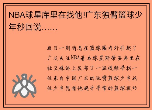 NBA球星库里在找他!广东独臂篮球少年秒回说……