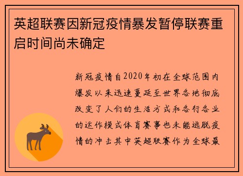 英超联赛因新冠疫情暴发暂停联赛重启时间尚未确定