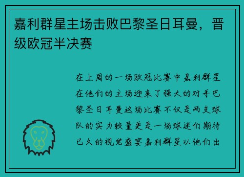 嘉利群星主场击败巴黎圣日耳曼，晋级欧冠半决赛