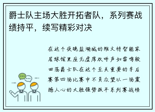 爵士队主场大胜开拓者队，系列赛战绩持平，续写精彩对决