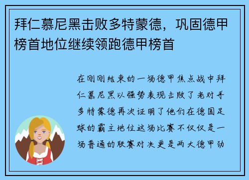 拜仁慕尼黑击败多特蒙德，巩固德甲榜首地位继续领跑德甲榜首