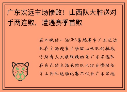 广东宏远主场惨败！山西队大胜送对手两连败，遭遇赛季首败