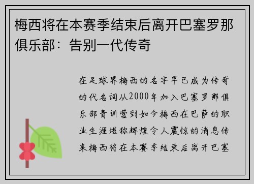 梅西将在本赛季结束后离开巴塞罗那俱乐部：告别一代传奇