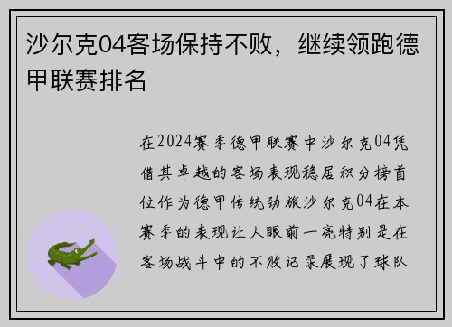 沙尔克04客场保持不败，继续领跑德甲联赛排名