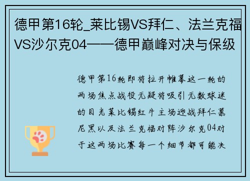 德甲第16轮_莱比锡VS拜仁、法兰克福VS沙尔克04——德甲巅峰对决与保级之战