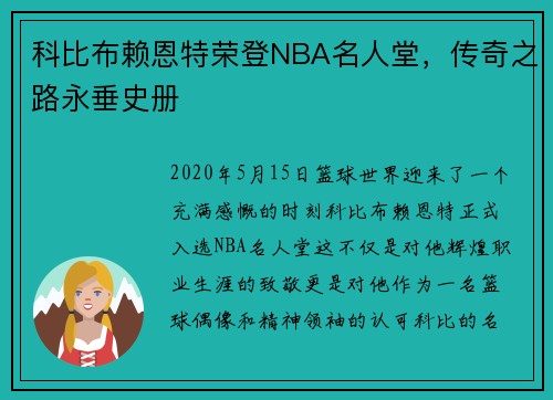 科比布赖恩特荣登NBA名人堂，传奇之路永垂史册