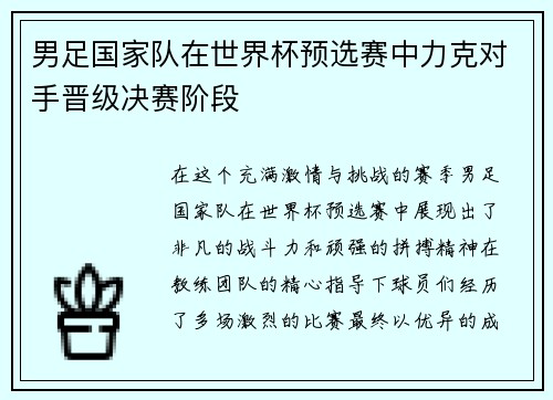 男足国家队在世界杯预选赛中力克对手晋级决赛阶段