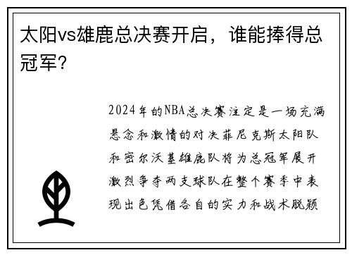 太阳vs雄鹿总决赛开启，谁能捧得总冠军？