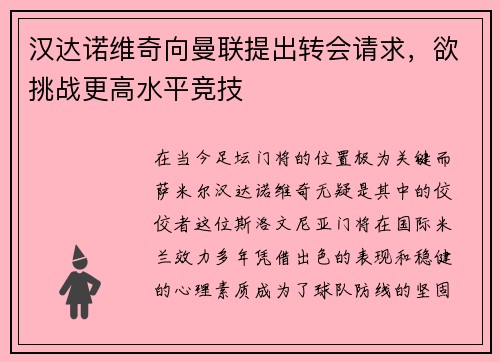 汉达诺维奇向曼联提出转会请求，欲挑战更高水平竞技