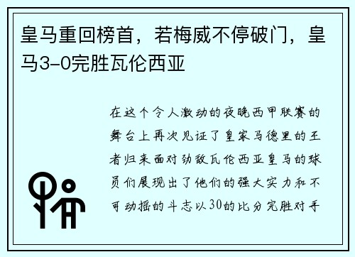 皇马重回榜首，若梅威不停破门，皇马3-0完胜瓦伦西亚