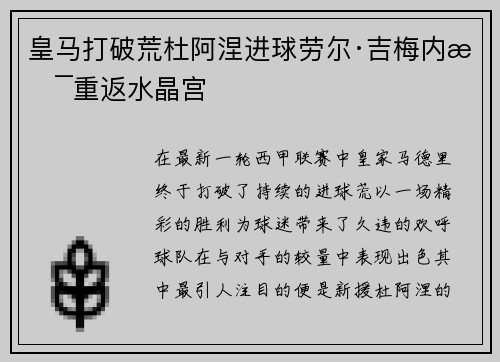 皇马打破荒杜阿涅进球劳尔·吉梅内斯重返水晶宫
