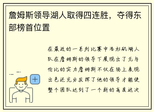 詹姆斯领导湖人取得四连胜，夺得东部榜首位置