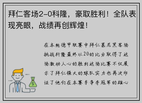 拜仁客场2-0科隆，豪取胜利！全队表现亮眼，战绩再创辉煌！