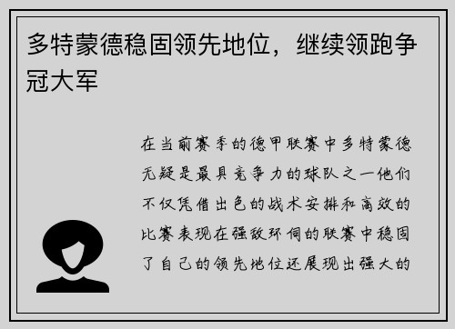 多特蒙德稳固领先地位，继续领跑争冠大军