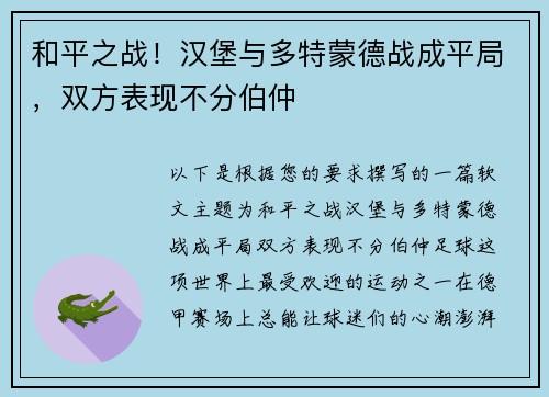 和平之战！汉堡与多特蒙德战成平局，双方表现不分伯仲