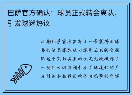 巴萨官方确认：球员正式转会离队，引发球迷热议