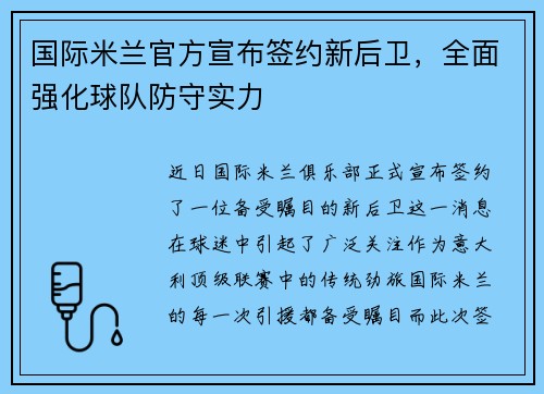 国际米兰官方宣布签约新后卫，全面强化球队防守实力