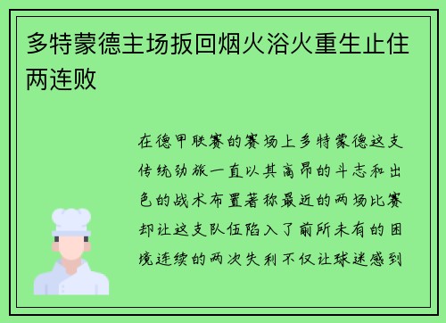 多特蒙德主场扳回烟火浴火重生止住两连败