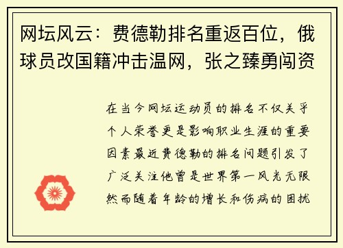 网坛风云：费德勒排名重返百位，俄球员改国籍冲击温网，张之臻勇闯资格赛