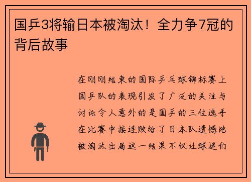 国乒3将输日本被淘汰！全力争7冠的背后故事