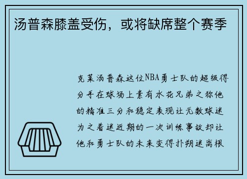 汤普森膝盖受伤，或将缺席整个赛季