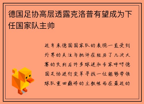 德国足协高层透露克洛普有望成为下任国家队主帅