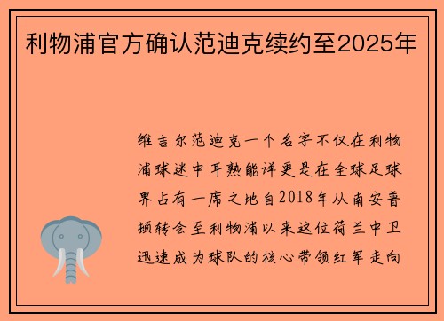 利物浦官方确认范迪克续约至2025年
