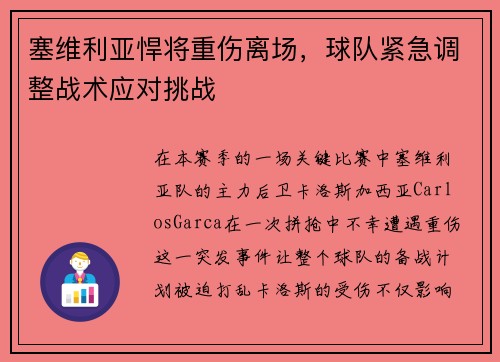 塞维利亚悍将重伤离场，球队紧急调整战术应对挑战