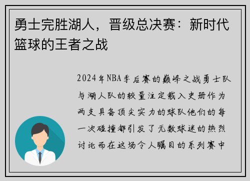 勇士完胜湖人，晋级总决赛：新时代篮球的王者之战