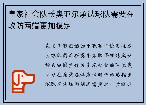 皇家社会队长奥亚尔承认球队需要在攻防两端更加稳定