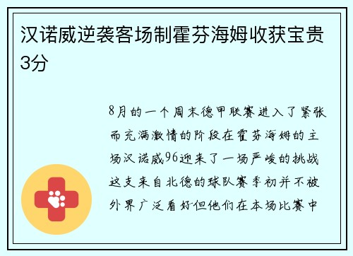 汉诺威逆袭客场制霍芬海姆收获宝贵3分