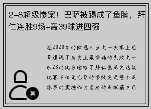 2-8超级惨案！巴萨被踢成了鱼腩，拜仁连胜9场+轰39球进四强