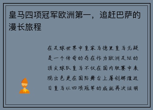 皇马四项冠军欧洲第一，追赶巴萨的漫长旅程