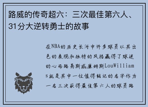 路威的传奇超六：三次最佳第六人、31分大逆转勇士的故事