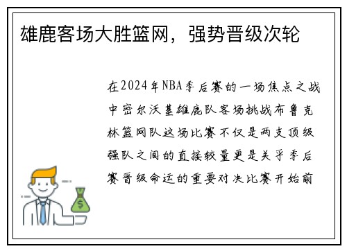 雄鹿客场大胜篮网，强势晋级次轮