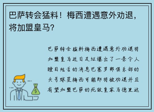 巴萨转会猛料！梅西遭遇意外劝退，将加盟皇马？